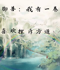 御兽：我有一卷山海图录