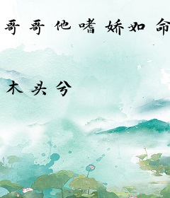 哥哥他嗜娇如命