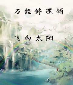 万能修理铺