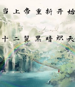 当上帝重新开始进化