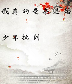 我真的是来退婚的啊