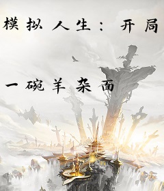 模拟人生：开局变成一条狗