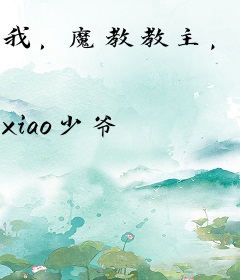 我，魔教教主，开局镇压圣女