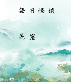 每日怪谈