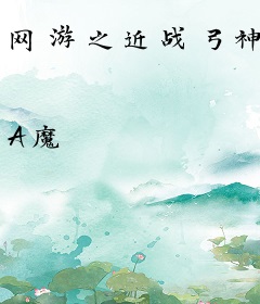 网游之近战弓神