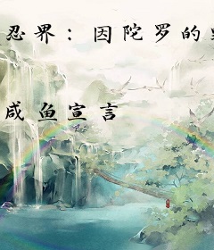 忍界：因陀罗的野望
