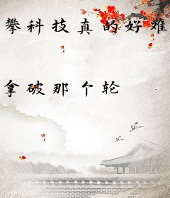 攀科技真的好难啊