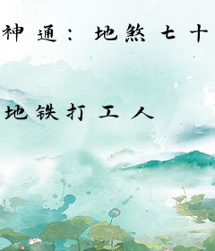 神通：地煞七十二术