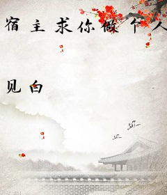宿主求你做个人