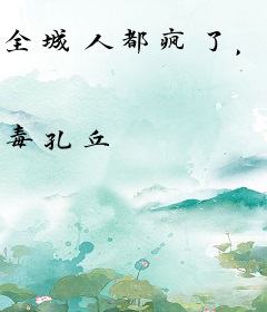 全城人都疯了，只有我保持清醒