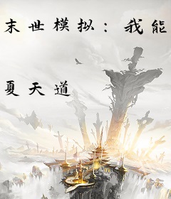 末世模拟：我能看到未来