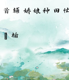 首辅娇娘种田忙