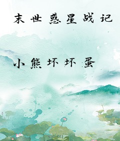 末世惑星战记