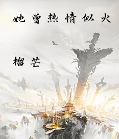 她曾热情似火