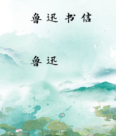 鲁迅书信