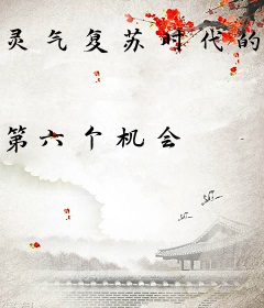 灵气复苏时代的天帝