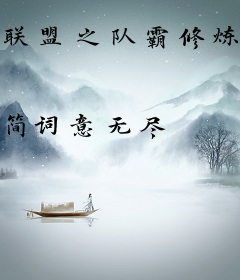 联盟之队霸修炼手册