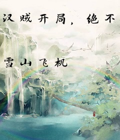 汉贼开局，绝不做鱼肉