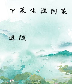 下墓生涯因果