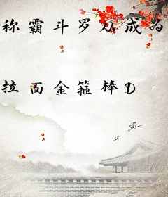 称霸斗罗从成为五灵王开始