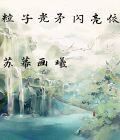 粒子光矛闪亮依旧