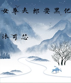 女尊夫郎要黑化：不能凶，得宠着！