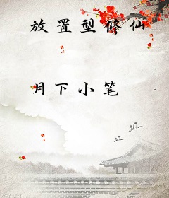 放置型修仙