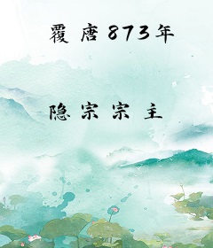覆唐873年