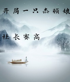 开局一只杰顿娘