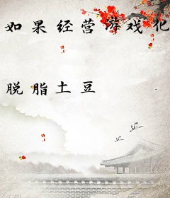 如果经营游戏化