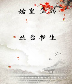 始皇歪传