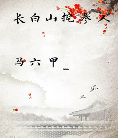 长白山挖参人
