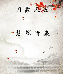 月露风云