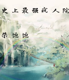 史上最强疯人院长