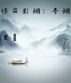 怪盗影烟：寻烟之程