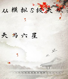 从模拟S级天赋开始拯救世界