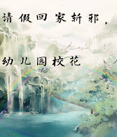 请假回家斩邪，没有我，山里会输