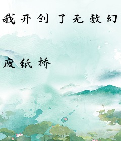 我开创了无数幻境