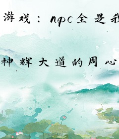 游戏：npc全是我老同事