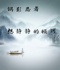 锅影忍者