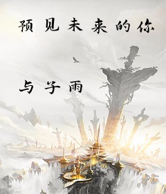 预见未来的你