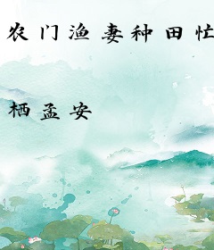 农门渔妻种田忙