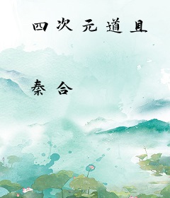 四次元道具