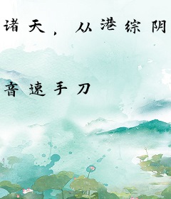 诸天，从港综阴阳路开始