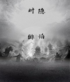 时隐
