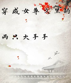 穿成女尊文里的入赘妻主