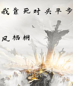 我靠死对头平步青云