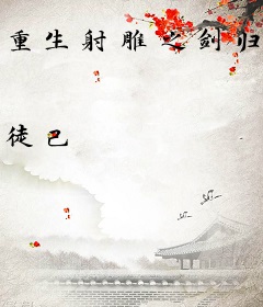 重生射雕之剑归何处