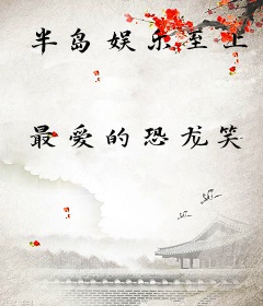 半岛娱乐至上