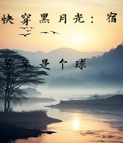 快穿黑月光：宿主又撩的他神魂颠倒